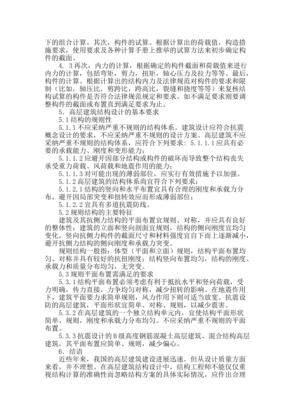 刍议高层建筑结构设计_第3页