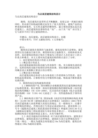 刍议高层建筑结构设计