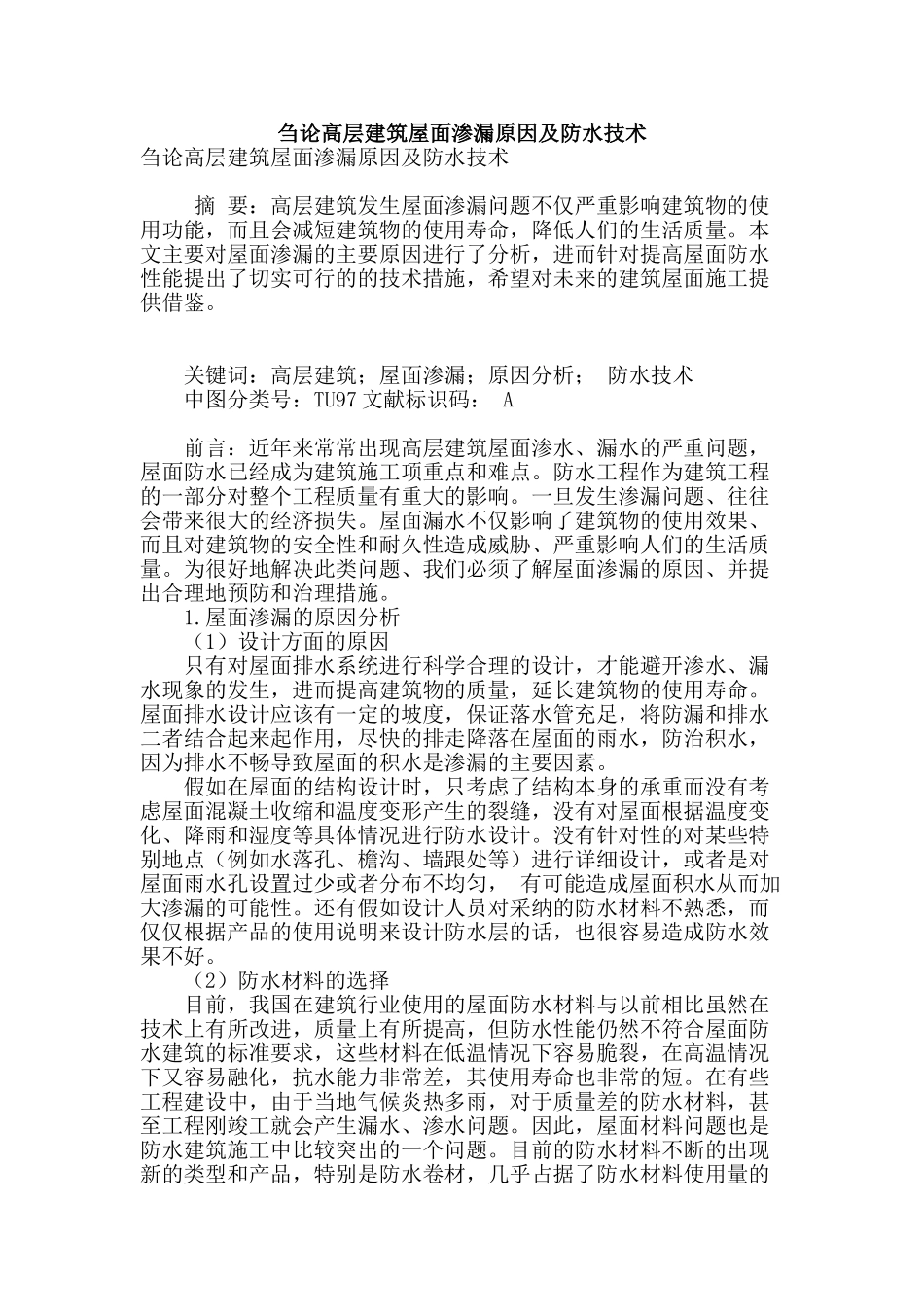 刍论高层建筑屋面渗漏原因及防水技术_第1页