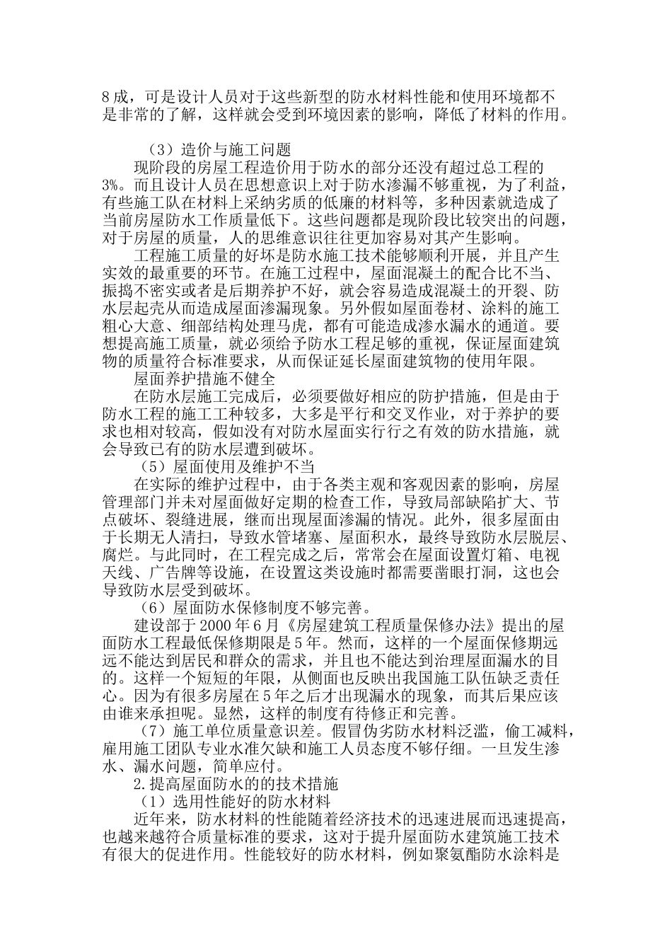 刍论高层建筑屋面渗漏原因及防水技术_第2页