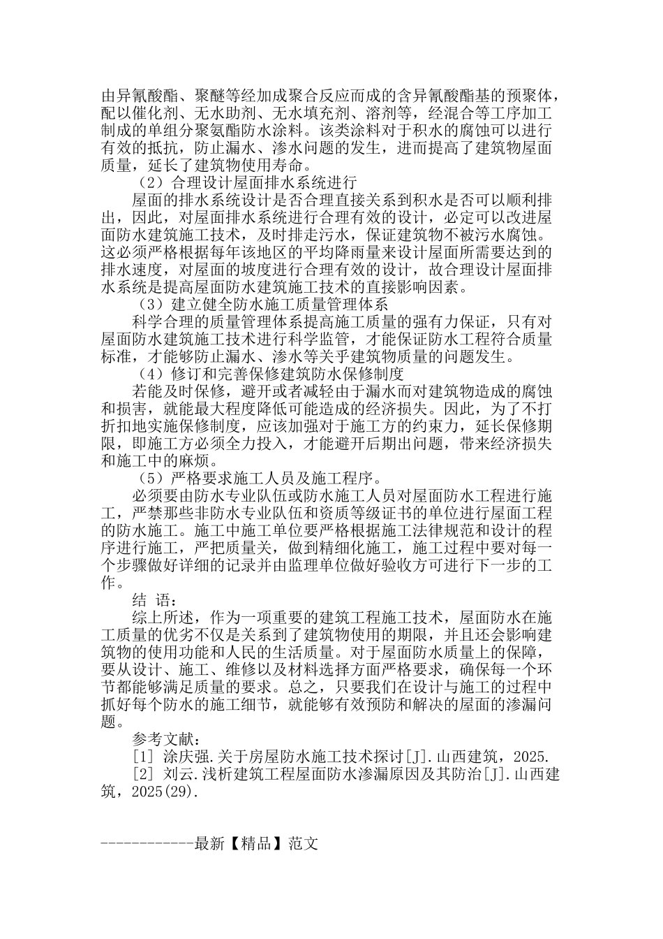 刍论高层建筑屋面渗漏原因及防水技术_第3页