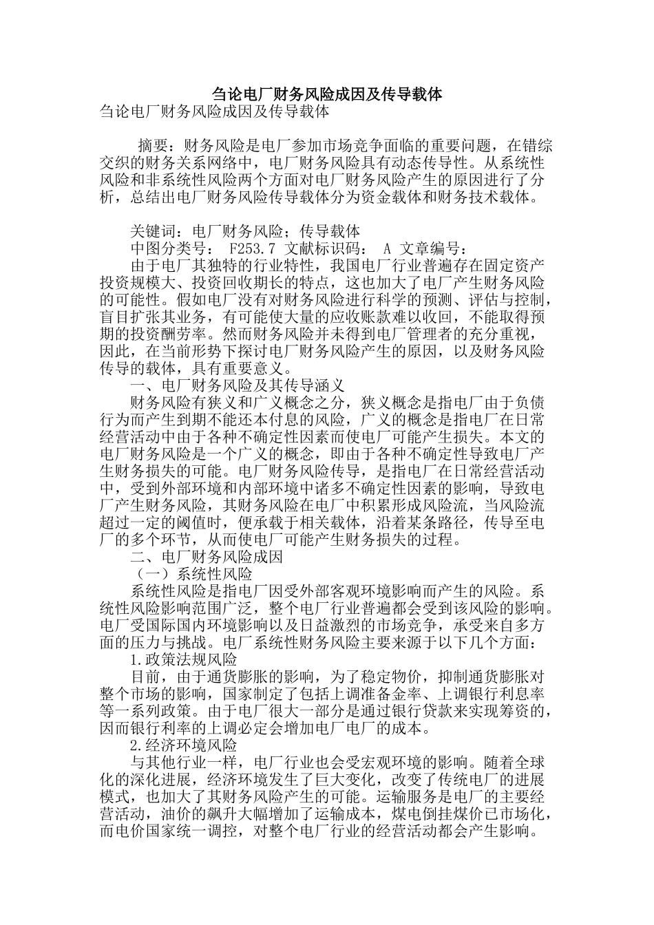 刍论电厂财务风险成因及传导载体_第1页