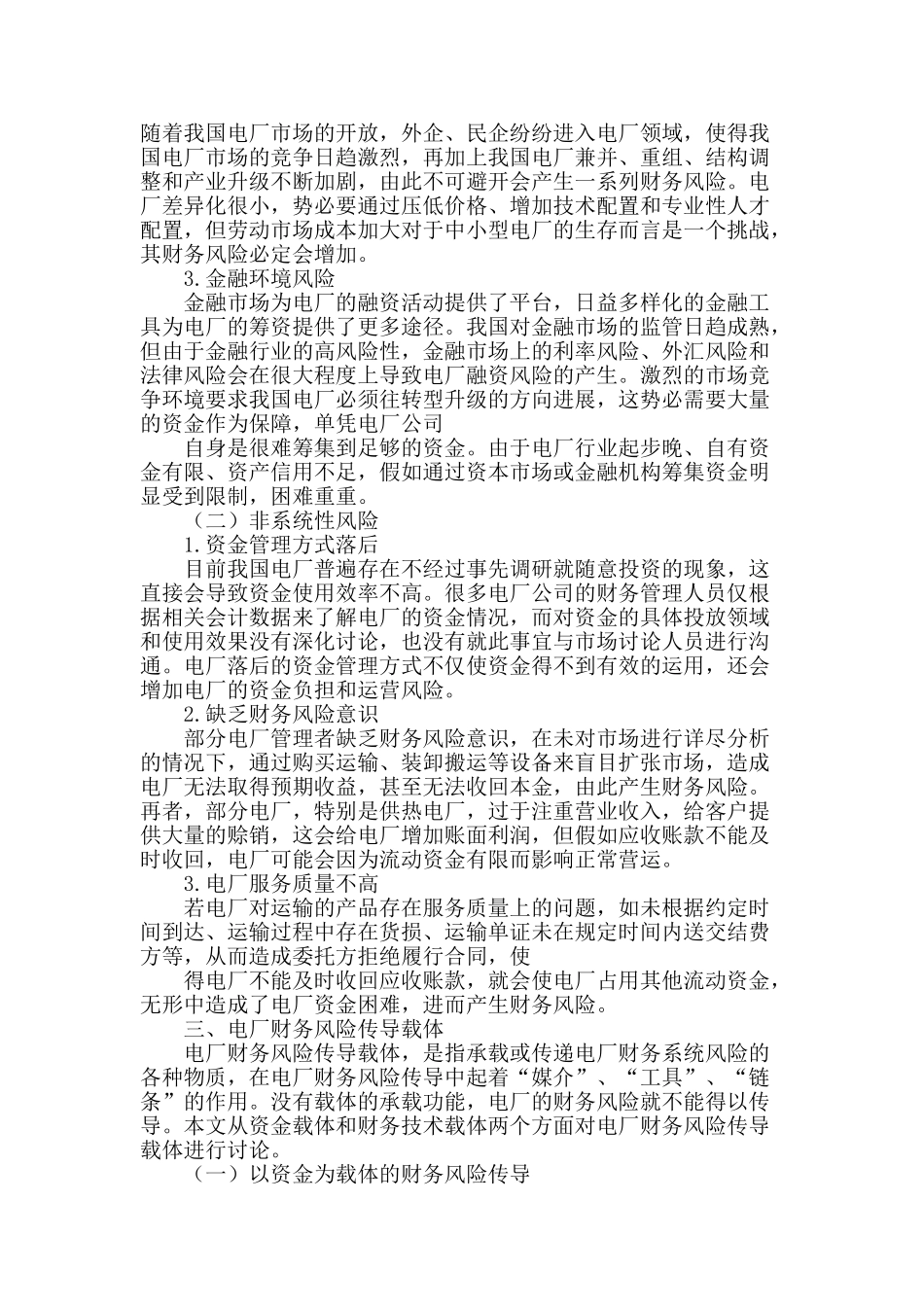 刍论电厂财务风险成因及传导载体_第2页