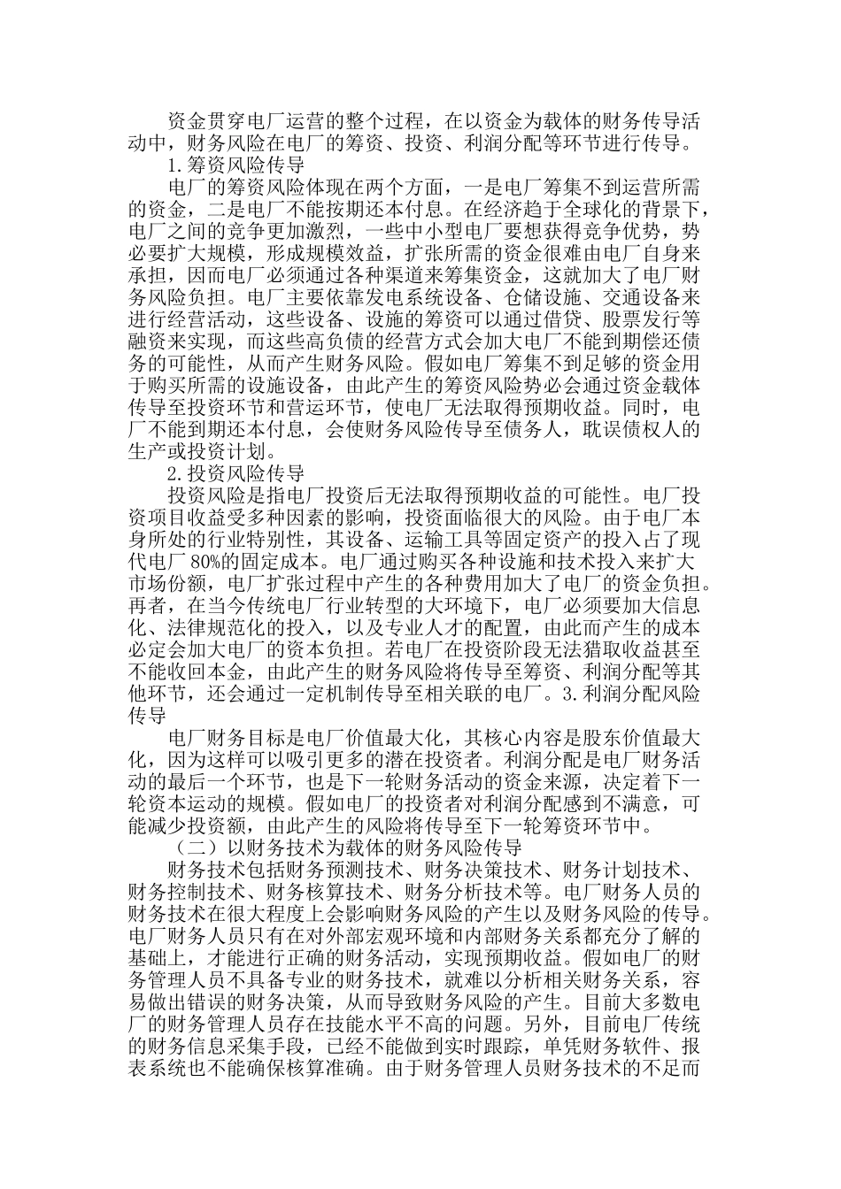 刍论电厂财务风险成因及传导载体_第3页