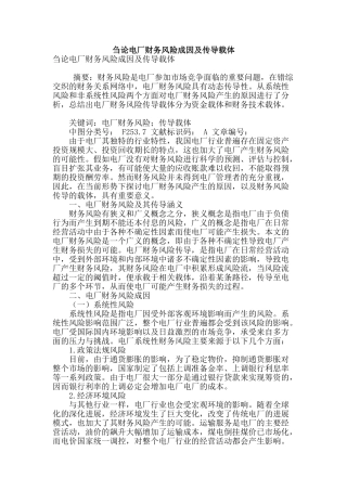 刍论电厂财务风险成因及传导载体