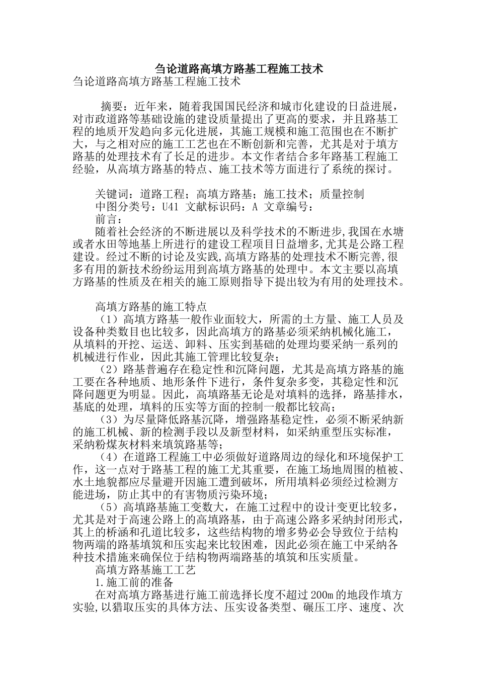 刍论道路高填方路基工程施工技术_第1页