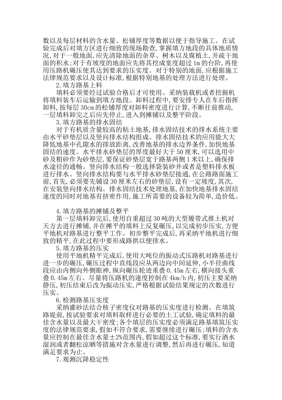 刍论道路高填方路基工程施工技术_第2页