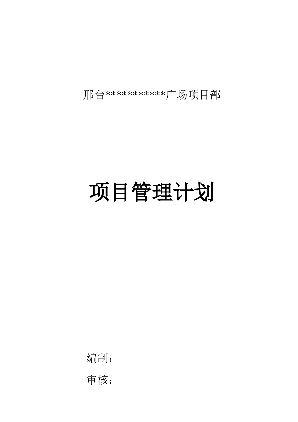 刑台某高层商住楼贯标计划_第1页
