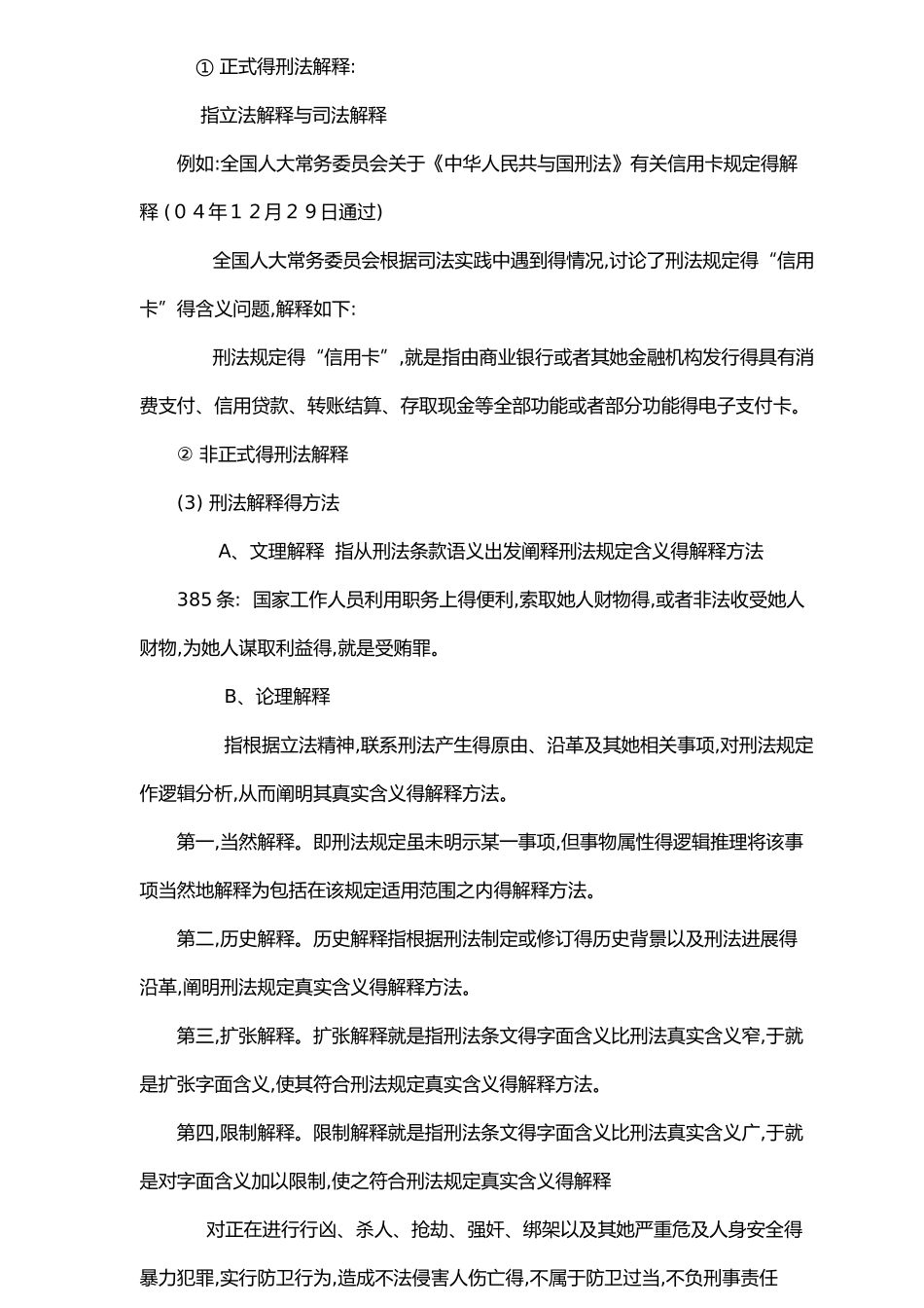 刑法总论笔记精华汇总_第3页