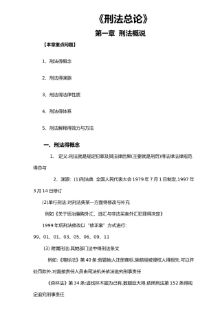 刑法总论笔记精华汇总