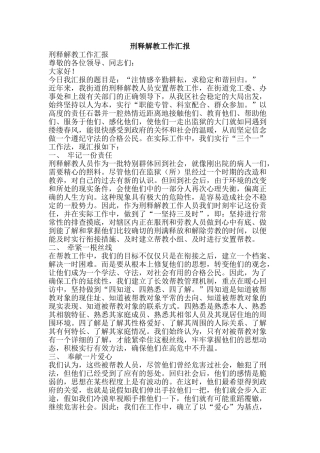 刑释解教工作汇报