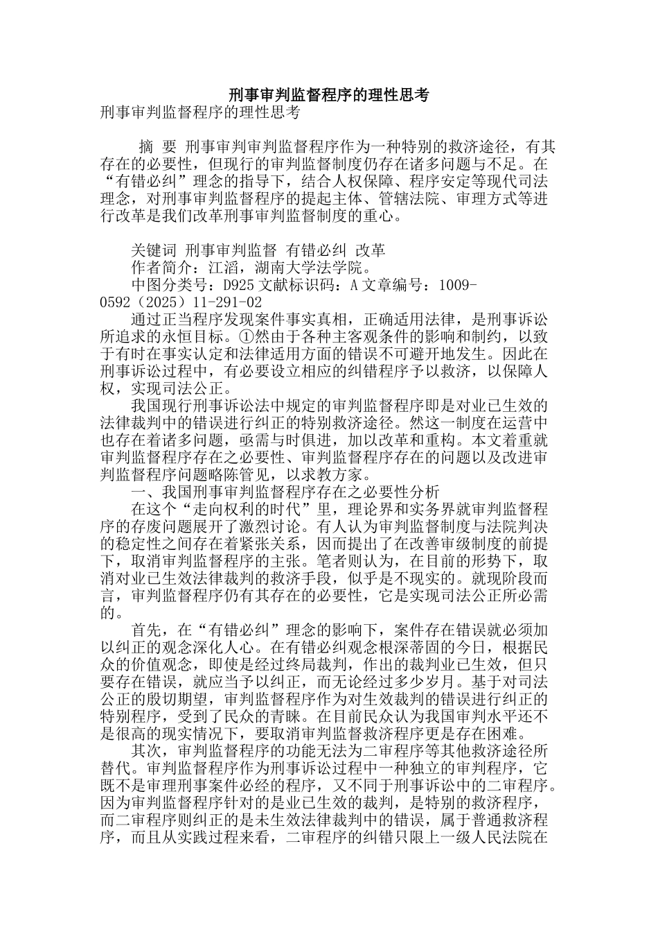 刑事审判监督程序的理性思考_第1页