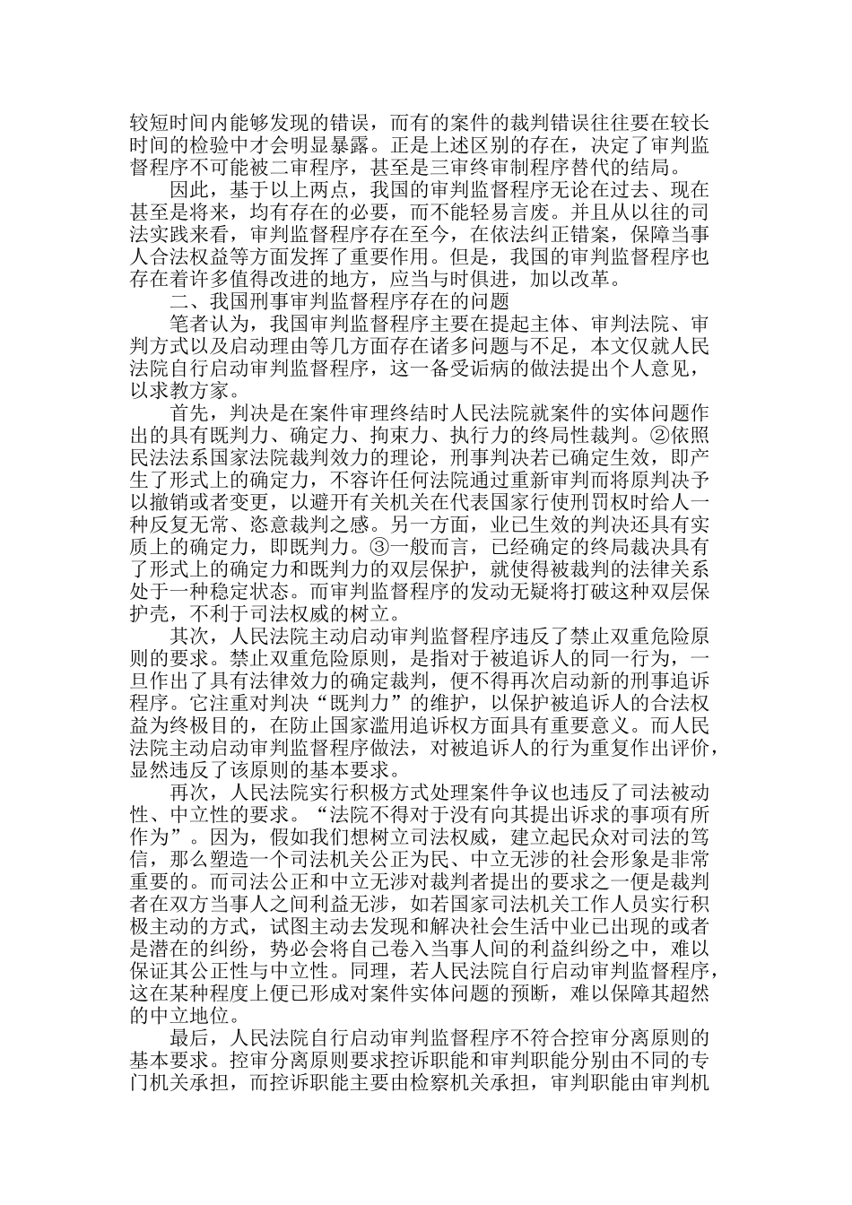 刑事审判监督程序的理性思考_第2页