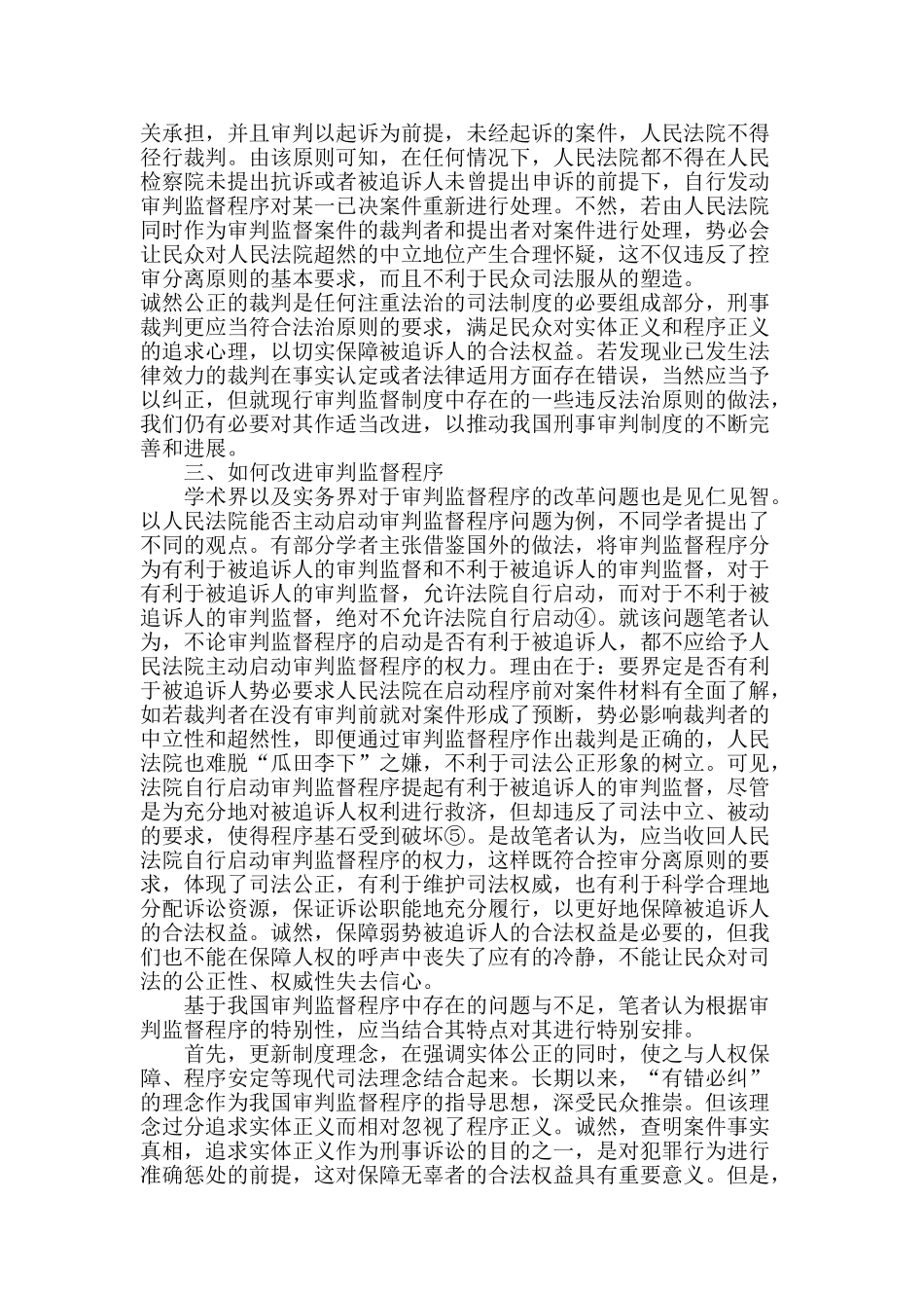 刑事审判监督程序的理性思考_第3页