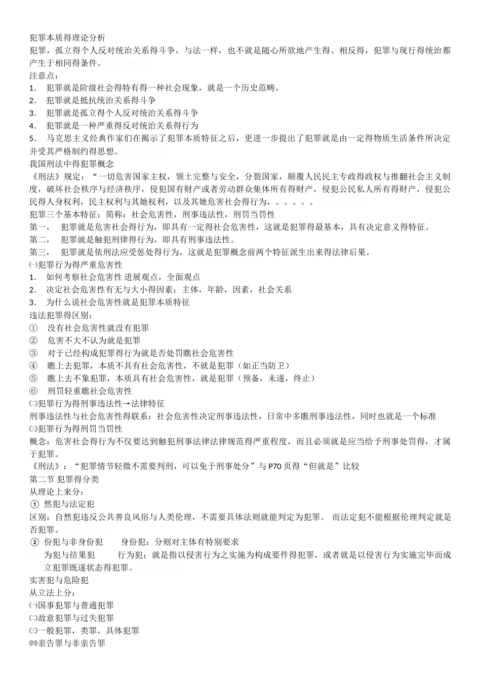 刑法学刘宪权笔记_第3页