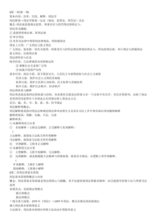 刑法学刘宪权笔记