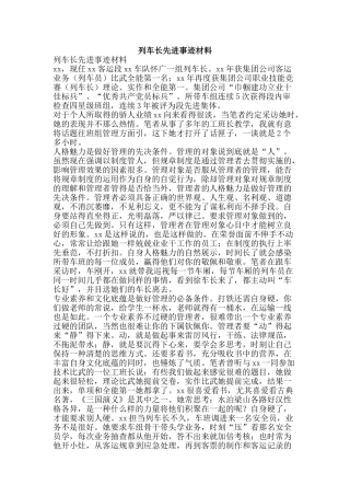 列车长先进事迹材料