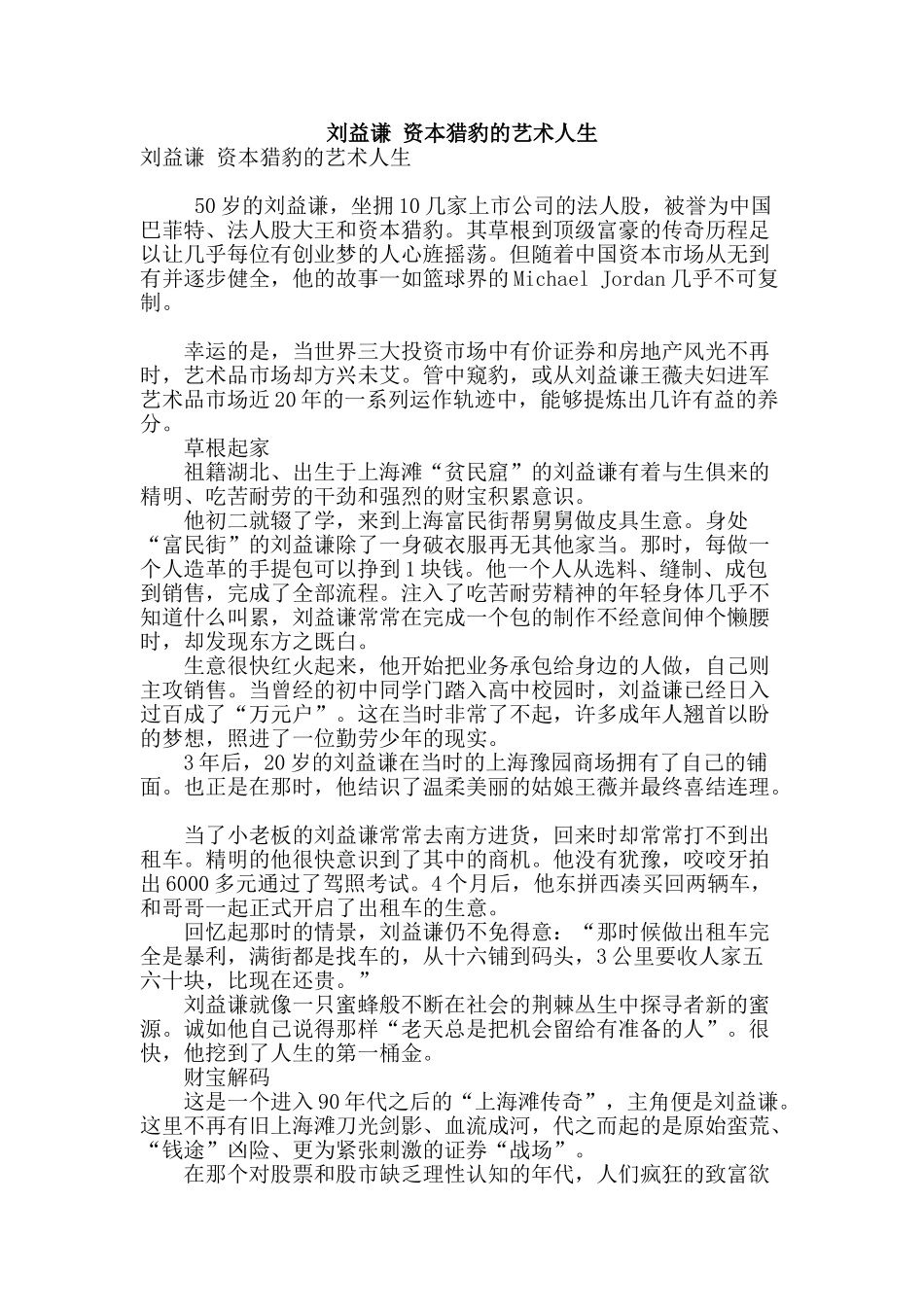 刘益谦-资本猎豹的艺术人生_第1页