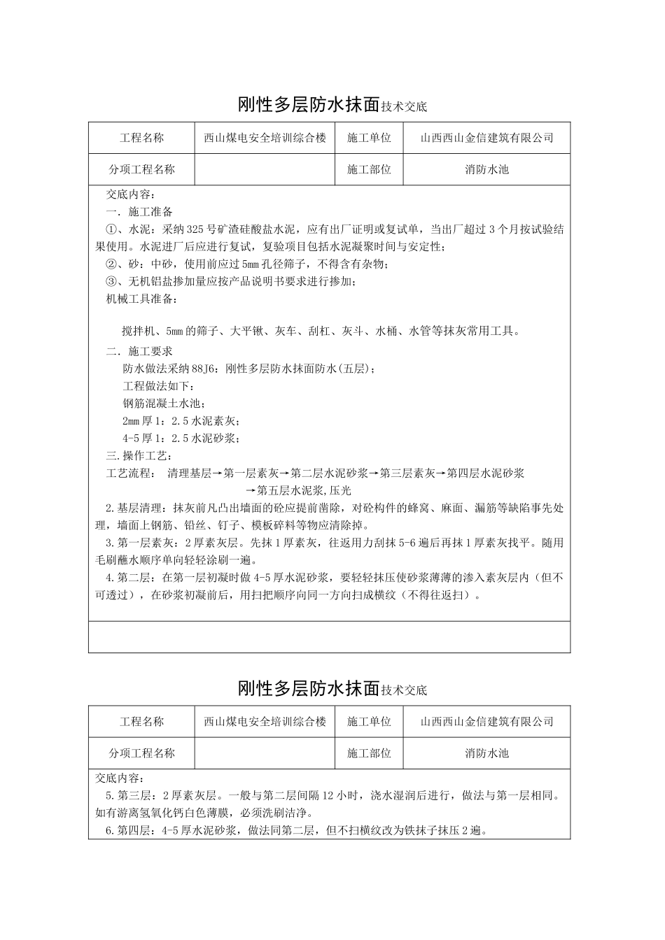 刚性多层防水抹面技术交底_第1页