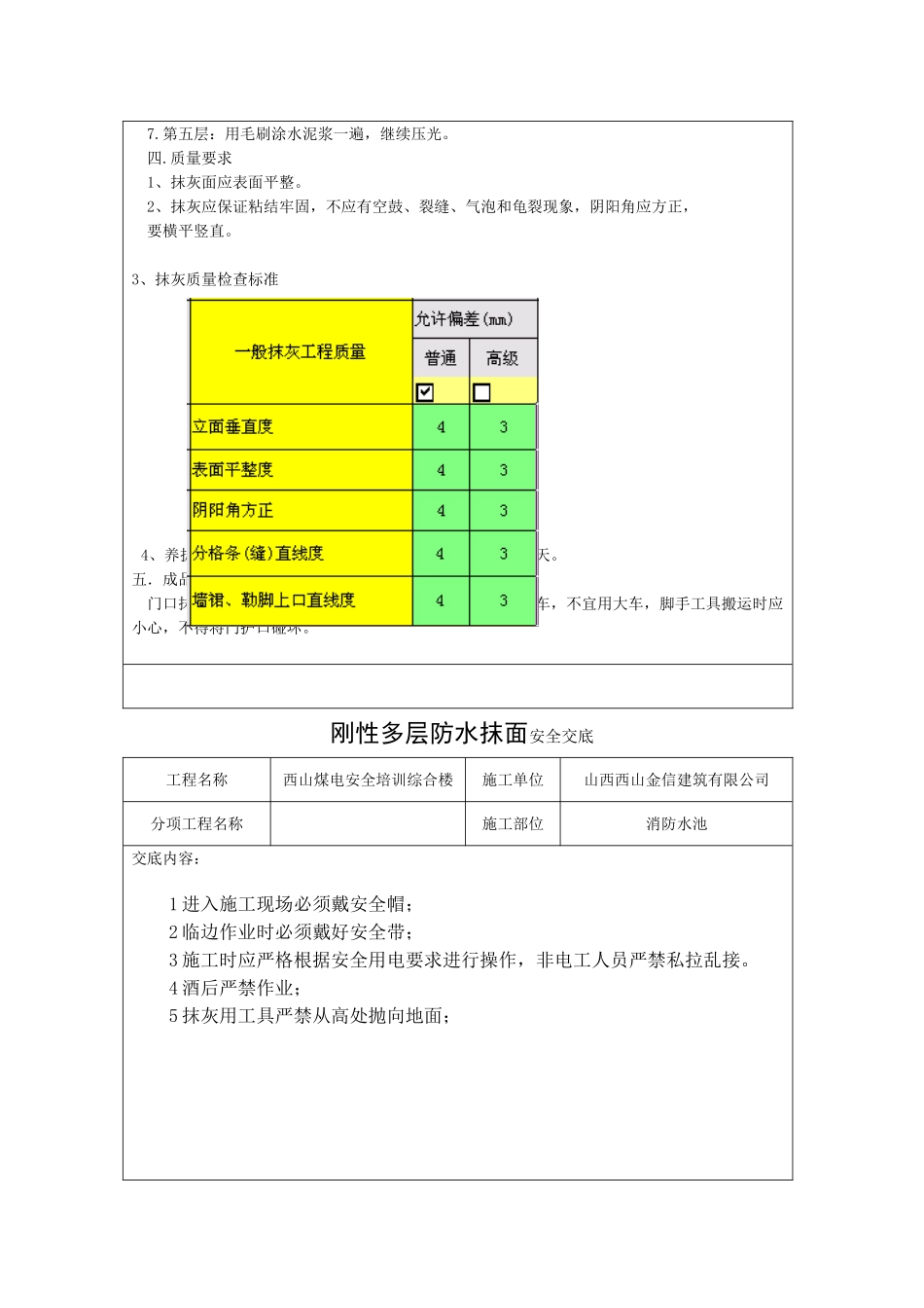 刚性多层防水抹面技术交底_第2页