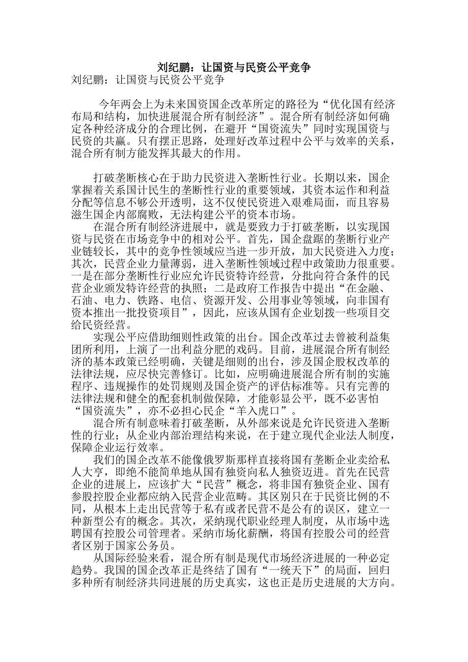 刘纪鹏：让国资与民资公平竞争_第1页