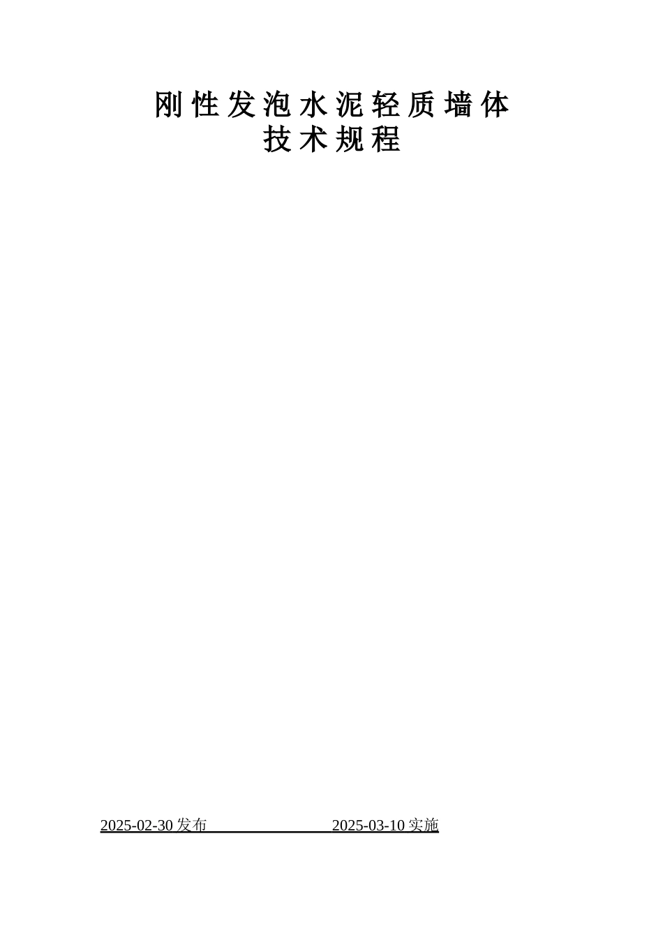 刚性发泡水泥轻质墙体施工技术_第1页