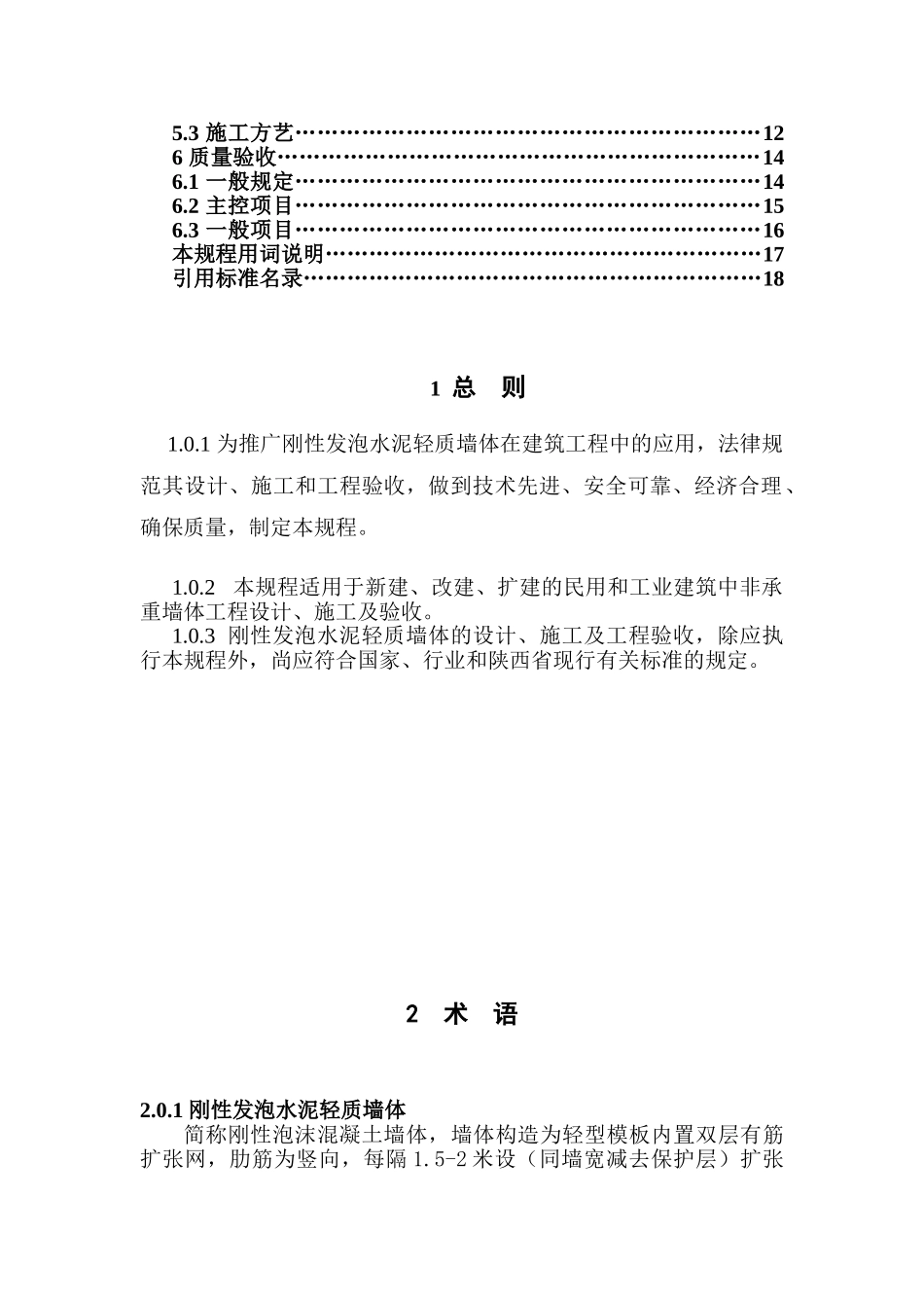 刚性发泡水泥轻质墙体施工技术_第3页