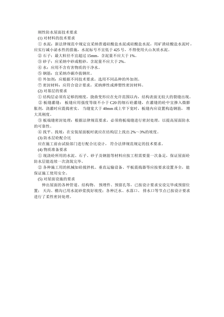 刚性防水屋面技术要求_第1页