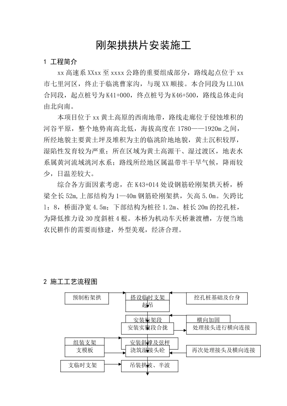 刚架拱拱片安装施工方法_第1页