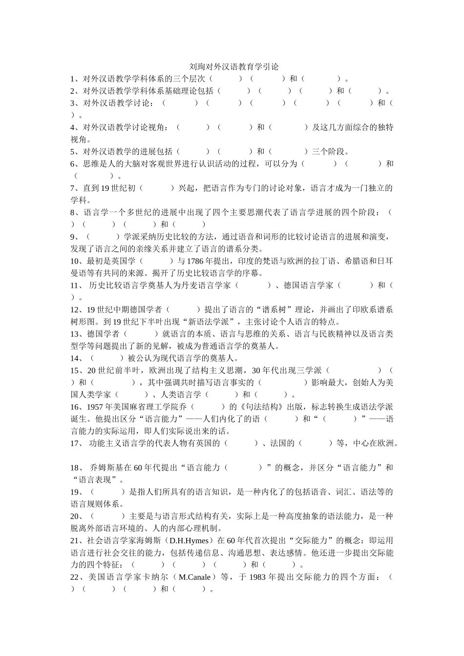 刘珣对外汉语教育学引论考研习题_第1页