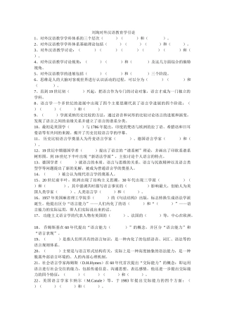 刘珣对外汉语教育学引论考研习题