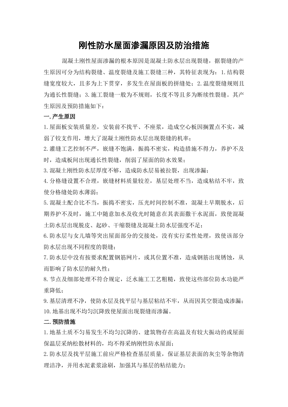 刚性防水屋面渗漏原因及防治措施_第1页
