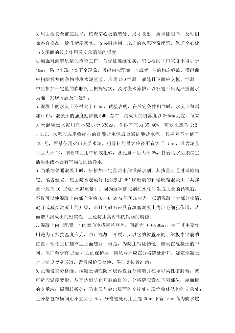 刚性防水屋面渗漏原因及防治措施_第2页