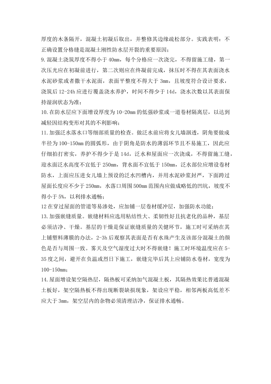 刚性防水屋面渗漏原因及防治措施_第3页