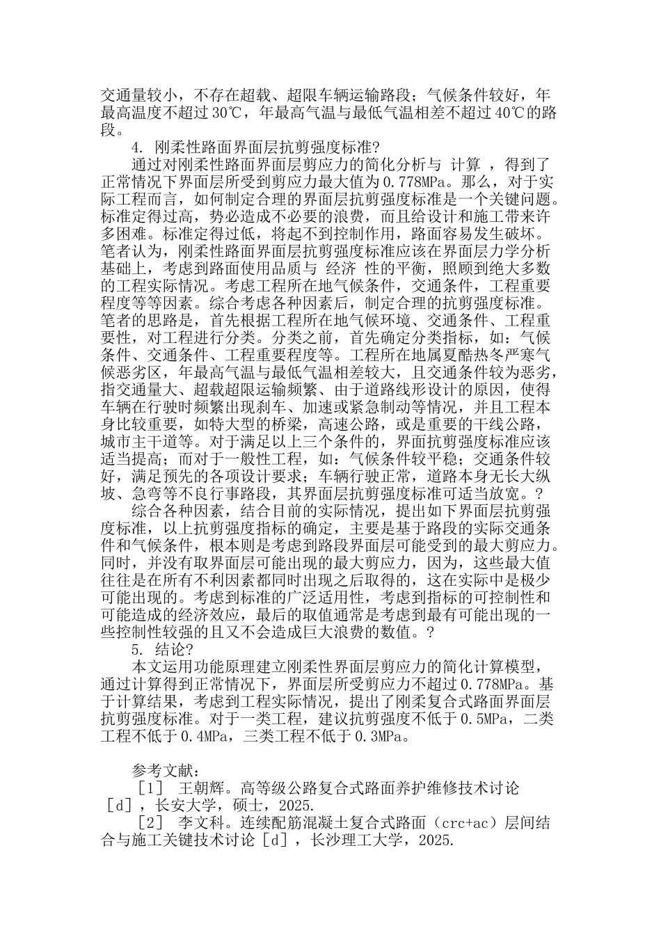 刚柔复合式路面界面层抗剪强度标准验算_第3页