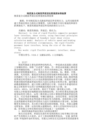 刚柔复合式路面界面层抗剪强度标准验算