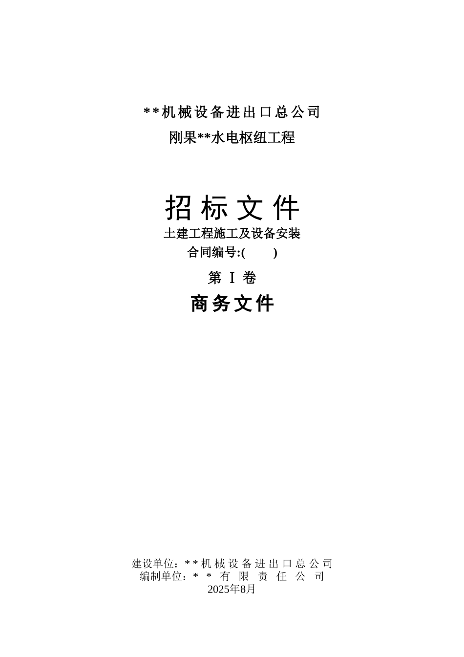 刚果某水电枢纽工程土建工程施工及设备安装招标文件_第1页