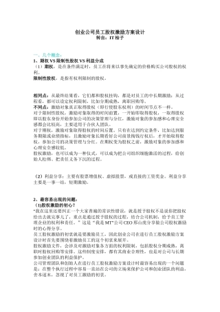 创业公司员工股权激励方案设计