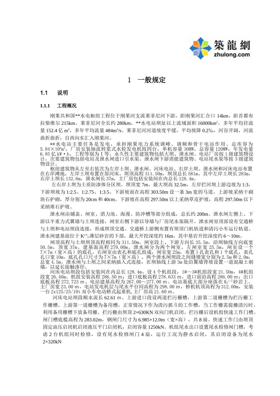 刚果共和国某水电枢纽工程招标文件技术条款_第1页
