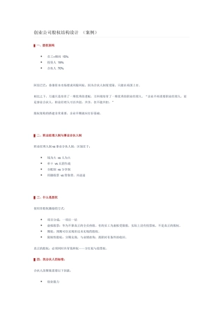 创业公司股权结构设计