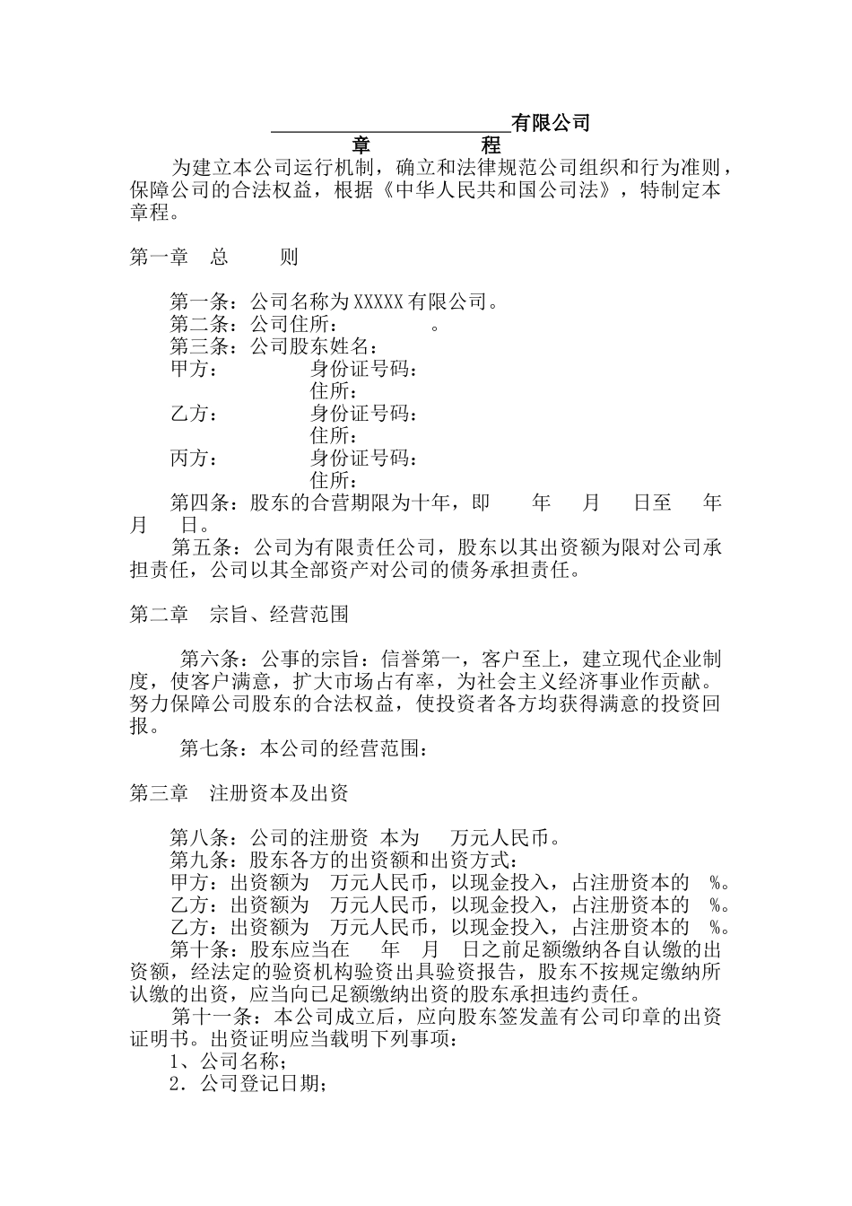 创业企业公司章程_第1页