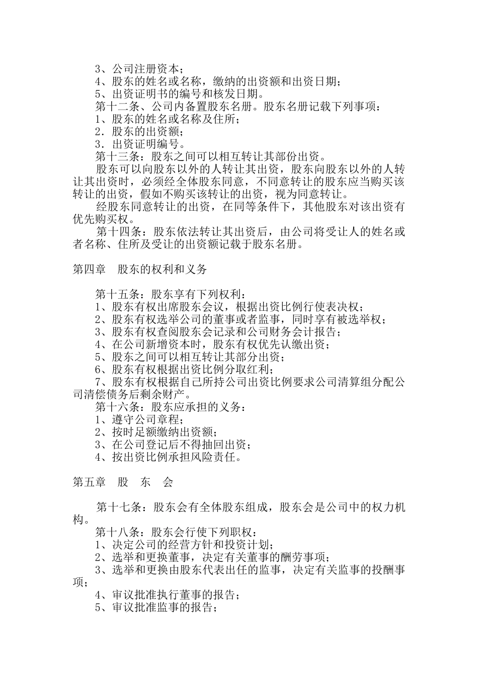 创业企业公司章程_第2页