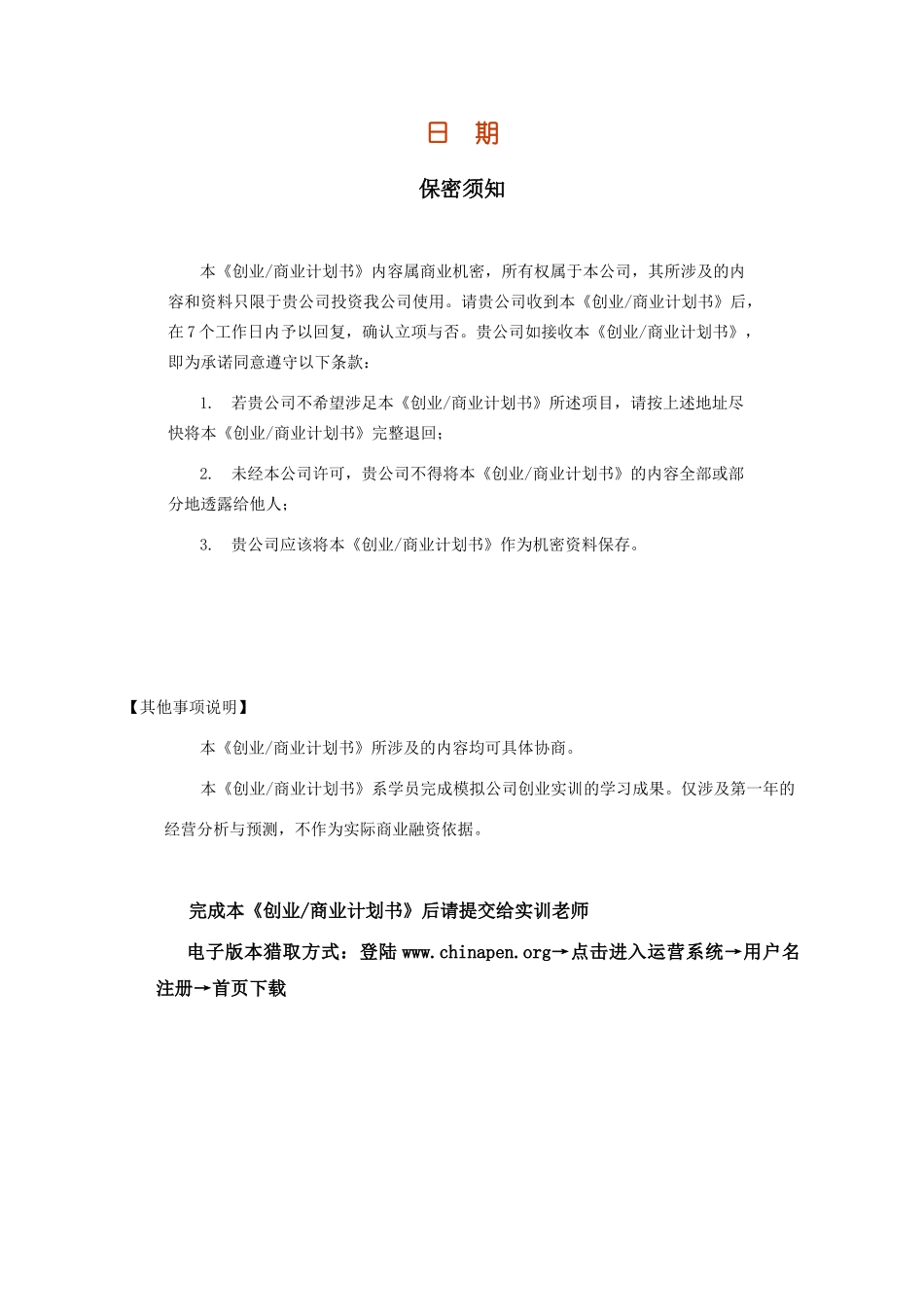 创业商业计划书模板V1041_第2页