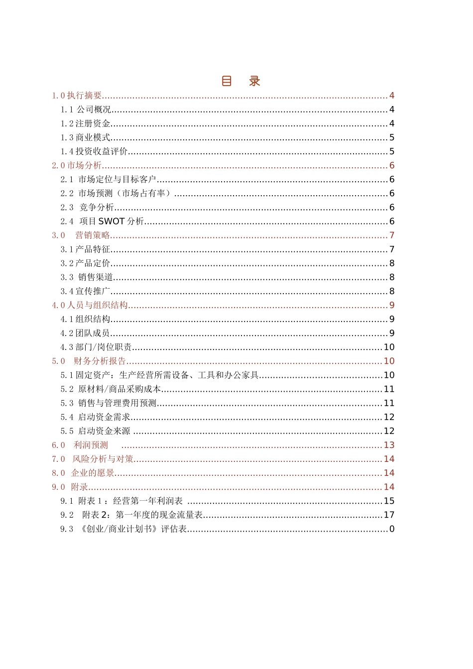 创业商业计划书模板V1041_第3页