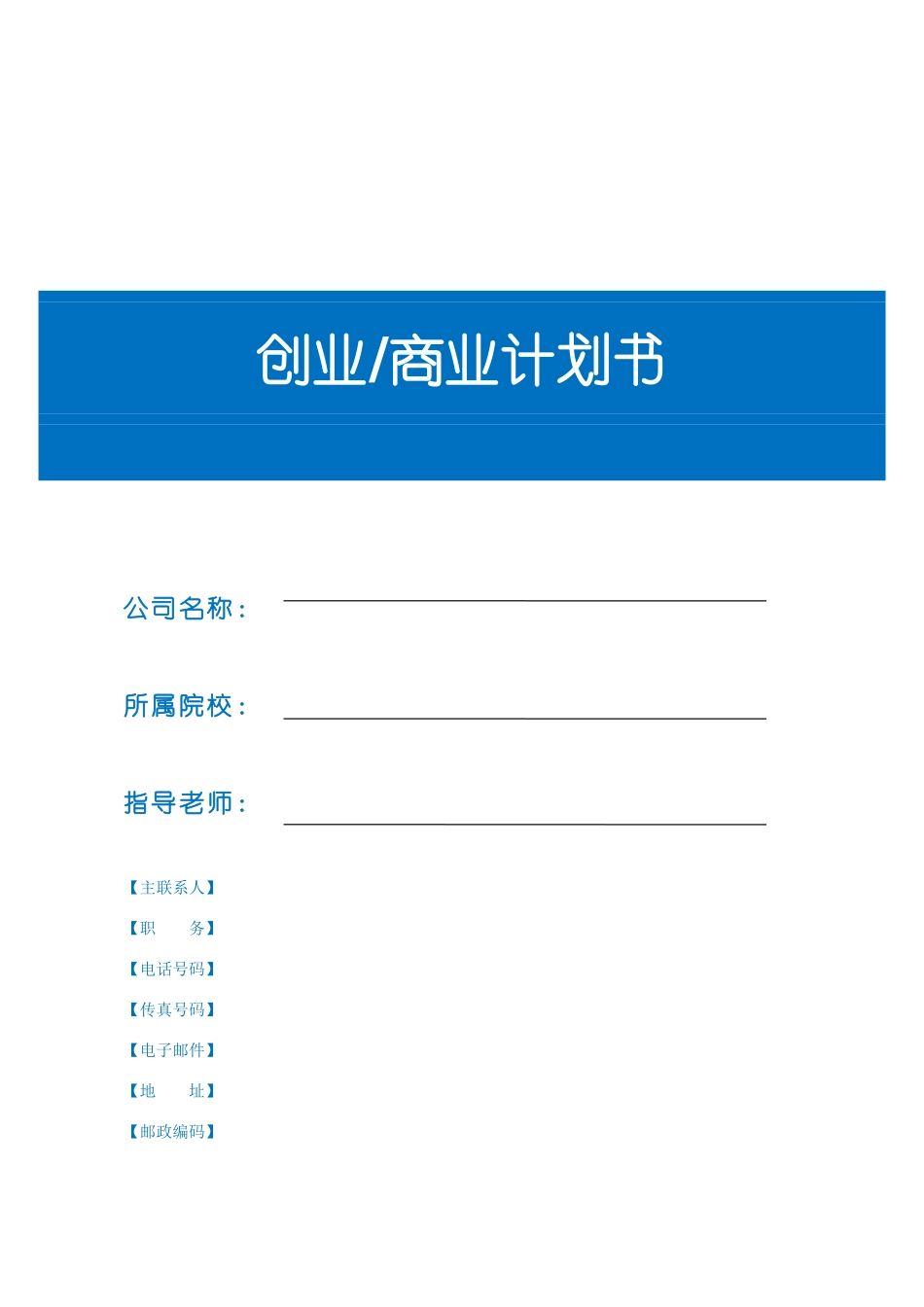 创业商业计划书模板副本_第1页