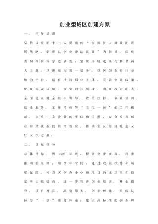 创业型城区创建方案精品策划方案
