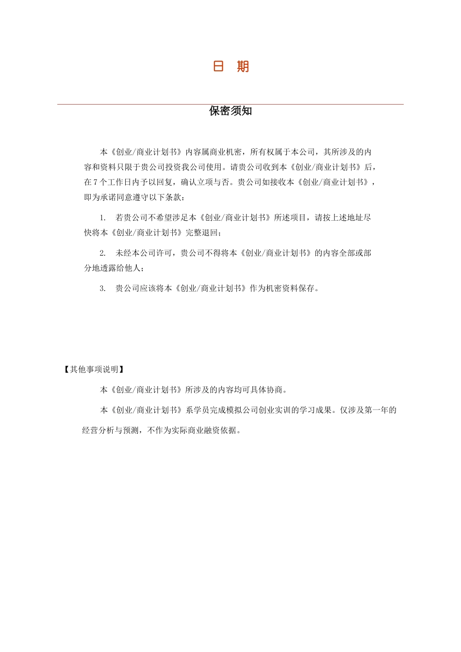 创业商业计划书模板大作业每组1份_第2页