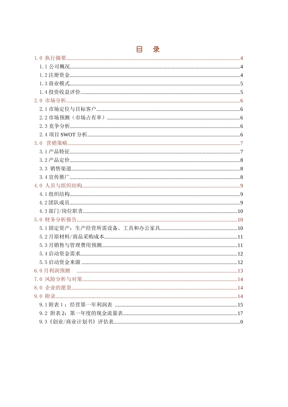 创业商业计划书模板大作业每组1份_第3页