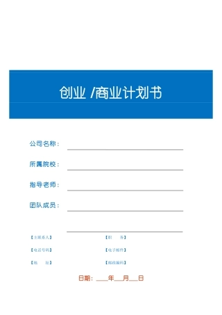 创业商业计划书模板1