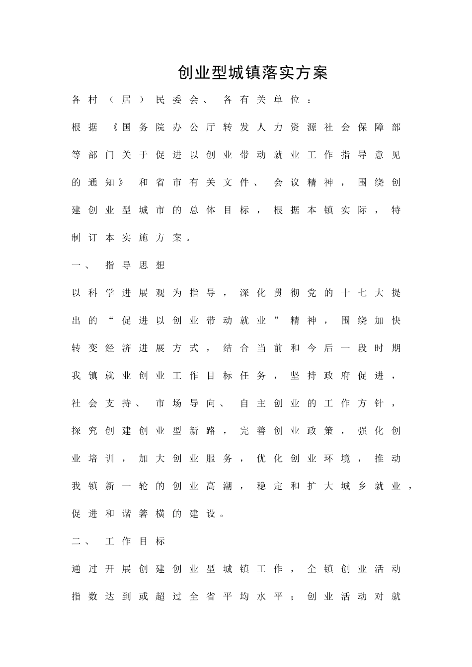 创业型城镇落实方案精品策划方案_第1页